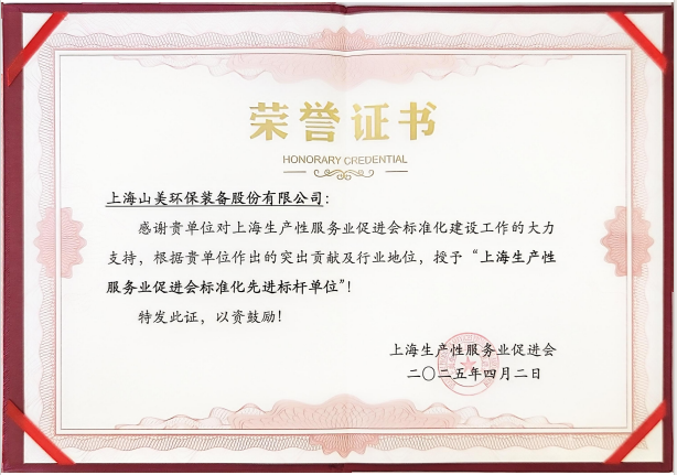 喜讯 | 上海山美股份荣获“上海生产性服务业促进会标准化先进标杆单位”称号！