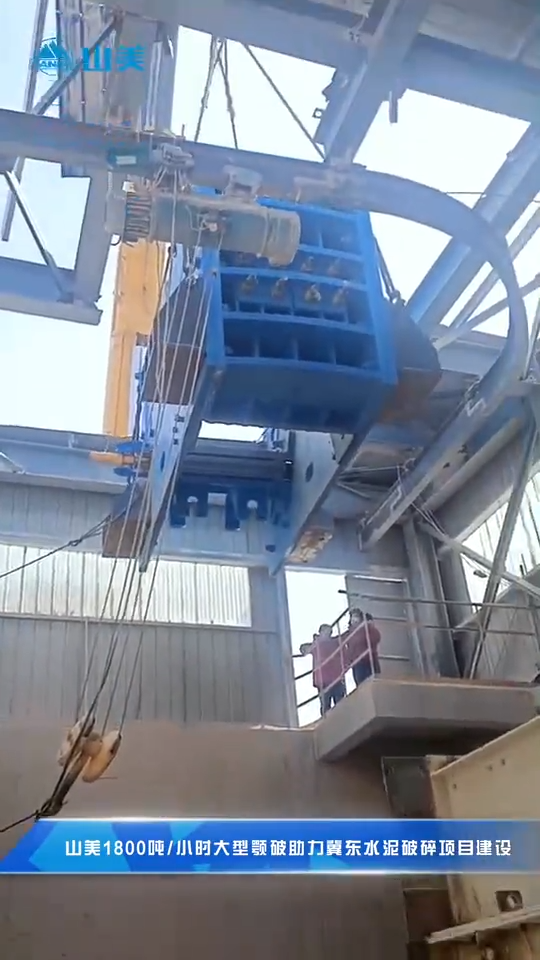 上海山美颚式破碎机性能优势施工现场