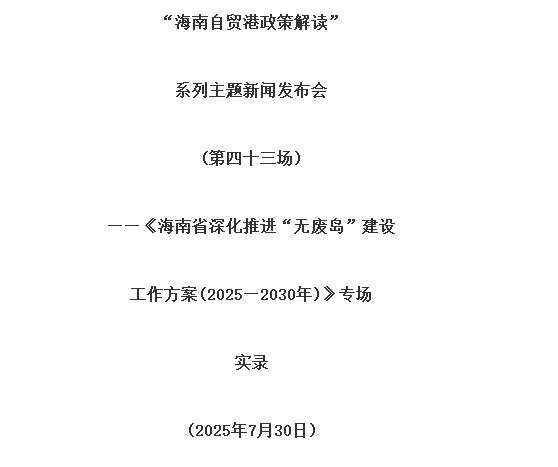 海南省深化推进“无废岛”建设工作方案(2025—2030年)印发 海南省深化推进“无废岛”建设工作方案(2025—2030年)印发