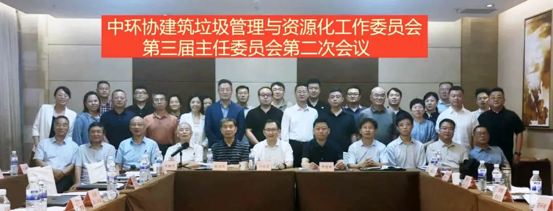 董事长杨安民参加中环协建筑垃圾管理与资源化工作委员会第三届主任委员会第二次会议