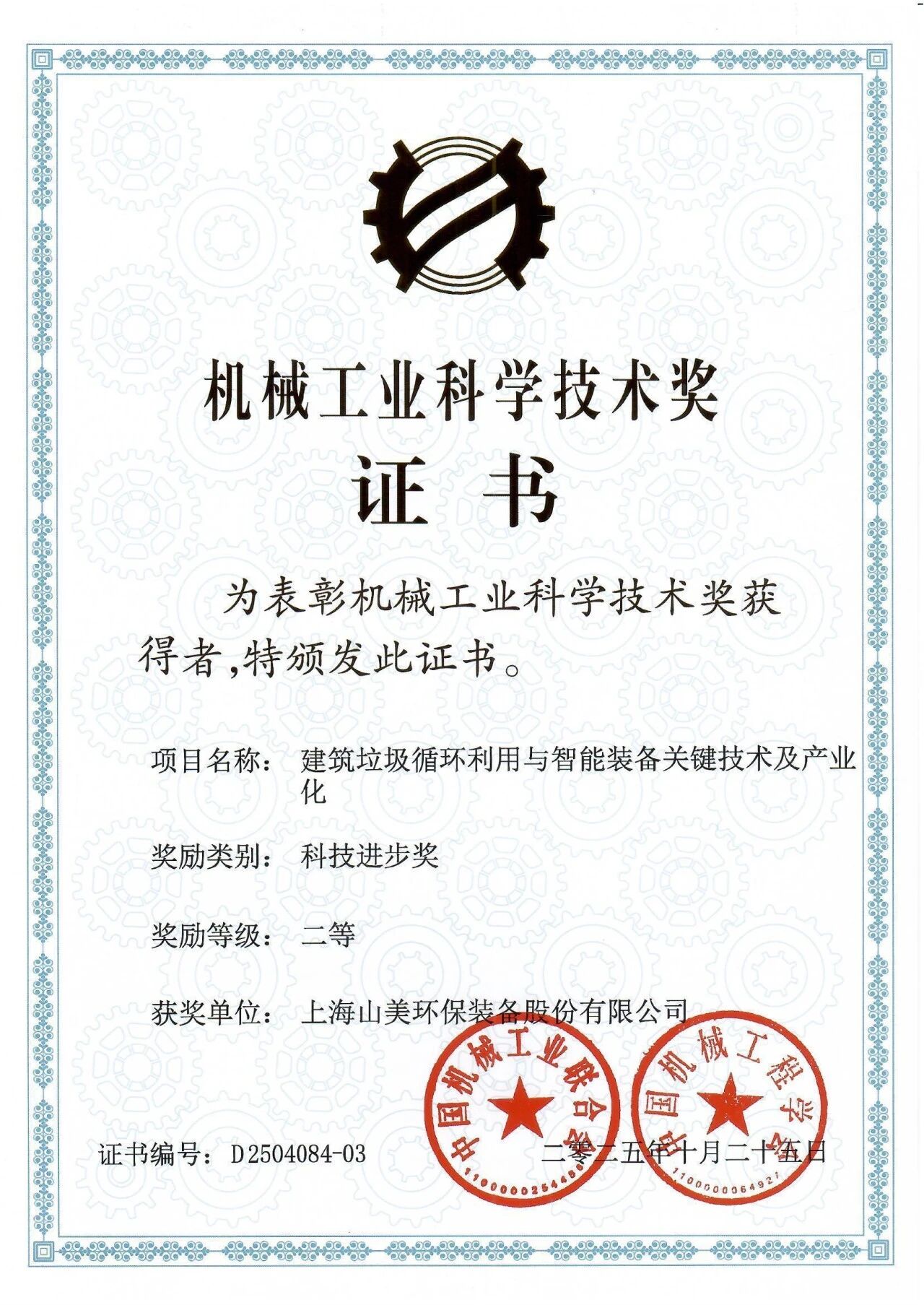 喜报！上海山美股份荣获2025年中国机械工业科学技术奖科技进步二等奖